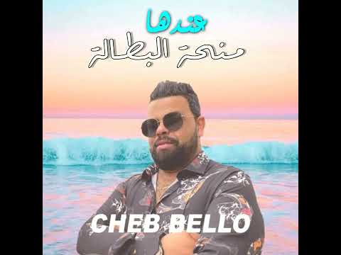 اغنية عندها منحة البطالة