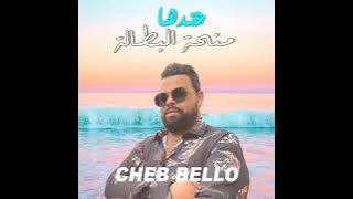 اغنية عندها منحة البطالة