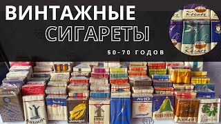 СИГАРЕТЫ 50-70 годов. Большая коллекция редких пачек сигарет