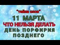 11 МАРТА - ЧТО НЕЛЬЗЯ  ДЕЛАТЬ В ДЕНЬ ПОРФИРИЯ ПОЗДНЕГО ! / &quot;ТАЙНА СЛОВ&quot;