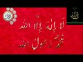 First Kalima Tayyaba 1000 TIMES II   لا الہ الا اللہ محمد رسول اللہ Mp3 Song