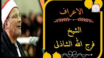 تلاوة خارجيه نادرة ماتيسر من سورة الأعراف للشيخ فرج الله الشاذلى.