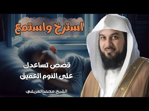 لن تنام إلا بعد سماع هذه القصة المؤثرة من قصص القرآن الشيخ العريفي يروي