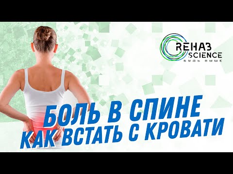 💥Боль в спине - как встать с кровати💥