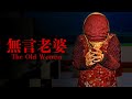 語らぬ老婆の裏の顔は...【The Old Woman | 無言老婆】
