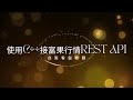 [富果 API] 使用 C++ 接富果行情 REST API