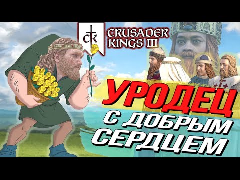 САМЫЙ ДРУЖЕЛЮБНЫЙ ПРАВИТЕЛЬ в Crusader kings 3