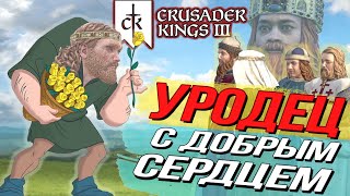 ⇒САМЫЙ ДОБРЫЙ ПРАВИТЕЛЬ в Crusader kings 3🙌