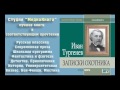 Тургенев И. С. «Записки охотника» «Касьян с Красивой мечи»,  аудиокнига, полная версия