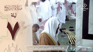 صلاة التراويح في الحرم النبوي ليلة 7 رمضان 1444 - عبدالله البعيجان من  سورة النساء