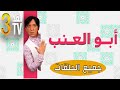 Hassan el fad  fed tv 3  abou l3inab intgrale       3     