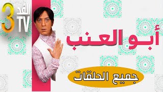 Hassan El Fad Fed Tv 3 Abou L3Inab Intégrale حسن الفد الفد تيفي 3 كل مشاهد أبو العنب
