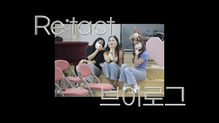 2022 re;tact 수련회 브이로그 1탄!