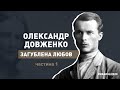 О. ДОВЖЕНКО "ЗАГУБЛЕНА ЛЮБОВ" / частина 1 / документальний фільм / #hradoli2020