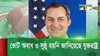 Thumbnail for নির্বাচন নিয়ে যুক্তরাষ্ট্র, যুক্তরাজ্য ও জাতিসংঘের প্রতিক্রিয়া