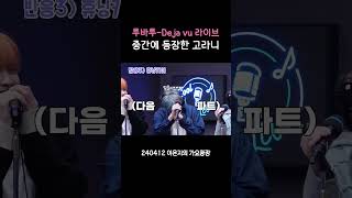 투바투 'Deja Vu' 라이브 중간에 등장한 고라니ㅋㅋㅋㅋㅋㅋ그리고 멤버별 반응🤣 / [이은지의 가요광장] I KBS 240412 방송