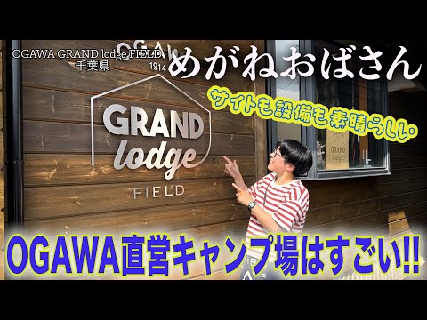 「めがねおばさん」ogawa直営のキャンプ場で夏キャンプ☀️手入れの行き届いた芝生のサイトが気持ち良い🤗設備も充実で女性にオススメのキャンプ場OGAWA GRAND lodge FIELD⛺️