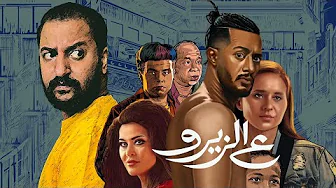 تريلر ريأكشن على فيلم ع الزيرو ل محمد رمضان و نيلى كريم | دور جديد و مختلف ؟؟ 🤷🏽‍♂️🔥