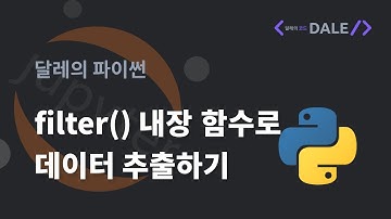 파이썬의 filter 내장 함수로 데이터 추출하기 | 달레의 파이썬