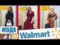 ОДЕТЬСЯ СТИЛЬНО В WALMART- РЕАЛЬНО? │ АШАН В АМЕРИКЕ