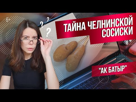 Тайна челнинской сосиски Ак Батыр. Интервью с владельцем о рецептуре, кризисе и довольных гаишниках