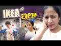 Ikea shopping for home with prabhanjan  vlog sushma kiron