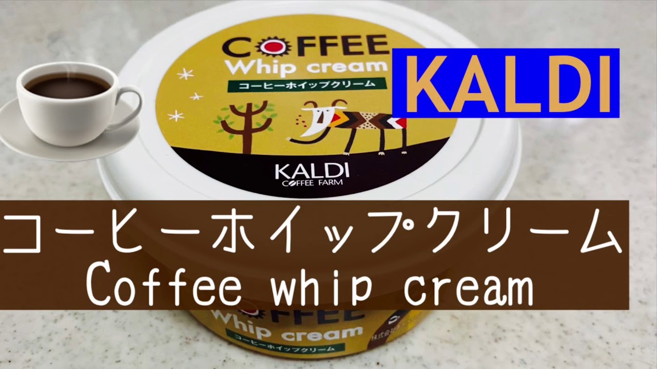 コーヒー クリーム カルディ ホイップ カルディのコーヒーホイップクリームがヤバい…香ばしさの中にほどよい甘さがあってパンにお菓子に塗りまくる