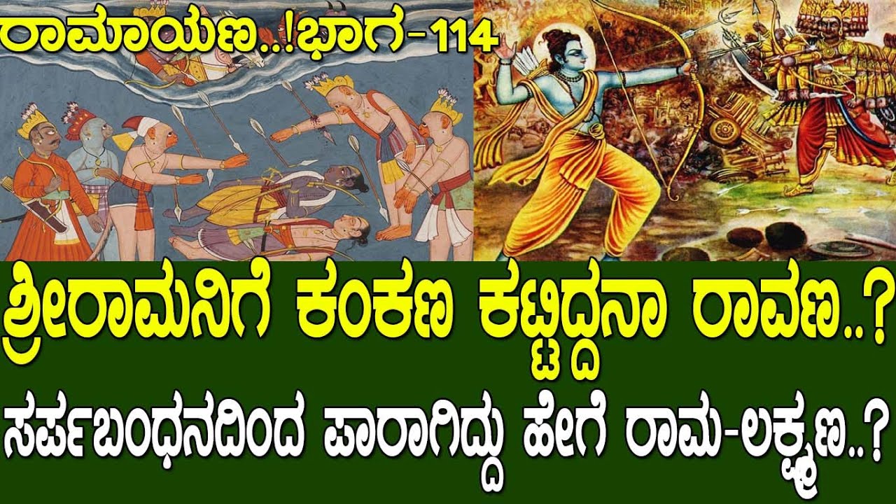 ಸರ್ಪಬಂಧನದಿಂದ ಪಾರಾಗಿದ್ದು ಹೇಗೆ ರಾಮ-ಲಕ್ಷ್ಮಣ..?ಶ್ರೀರಾಮನಿಗೆ ಕಂಕಣ ಕಟ್ಟಿದ್ದನಾ ರಾವಣ..? Ramayana part 114