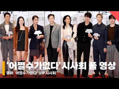 ‘올 추석에는 어쩔수가없다’ VIP시사회 현장, 'BTS부터 배우들 총 집합' #어쩔수가없다 #NoOtherChoice #VIP시사회