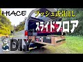 【ハイエースDIY】スライドフロアを作る!プッシュ式?!スライドレール第2弾!