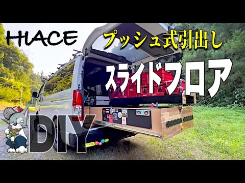 TTT　ハイエーススライドフロア板フェルト無しポール引手、アルミサイド付 TTT様専用 ハイエーススライドフロア板フェルト無しポール引手