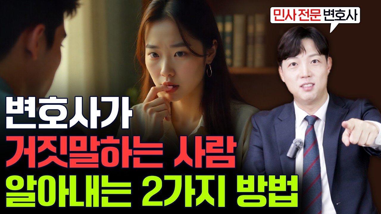 의뢰인이 변호사 상담 시, 거짓말 하는 이유