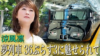 【涼風凛】夢列車36ぷらす3に魅せられて