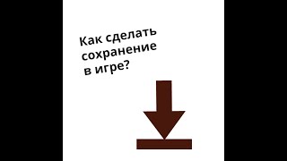 Как сделать СОХРАНЕНИЕ в игре на UNITY || How to SAVE data in the GAME