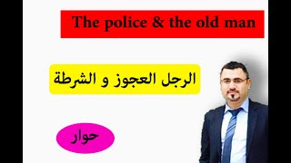 حوار بين الشرطة والعجوز وبين الام والاب تعلم محادثة باللغة الانجليزية the police and the old man