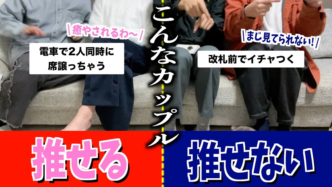 男が思う推せるカップル、推せないカップルがリアルすぎて大共感