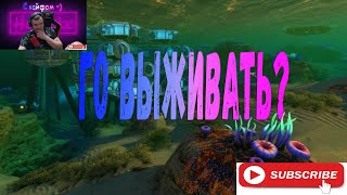 Subnautica- го #4 СТРИМ по Subnautica