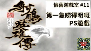 【懷舊遊戲室】《射鵰英雄傳》——第一隻睇得明嘅PS遊戲 【懷舊遊戲室】《射鵰英雄傳》——第一隻睇得明嘅PS遊戲