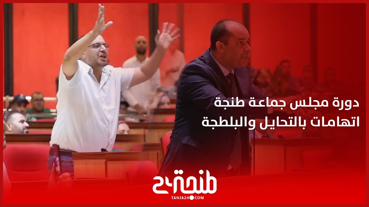 اتهامات بالتحايل و 'البلطجة' في دورة مجلس جماعة طنجة