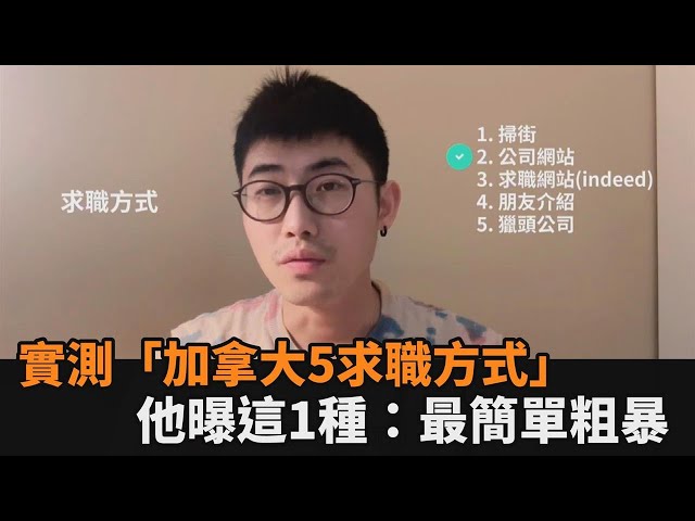 移民不好找工作？實測「加拿大5種求職方式」　他曝這1種：最簡單粗暴－全民話燒