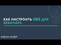 Как настроить OBS для вебинара