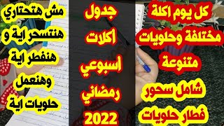 جدول أكلات أسبوعي رمضاني🌜٢٠٢٢✨شامل سحور_فطار_حلويات 7ايام لاكلات مختلفة⚡