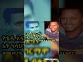 ካሳሁን ግርማሞ የቴዲ አፍሮ አባት የተናገሩት አስገራሚ ንግግር 