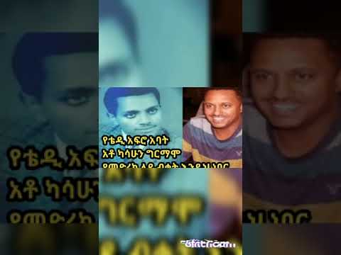 ካሳሁን ግርማሞ የቴዲ አፍሮ አባት የተናገሩት አስገራሚ ንግግር 