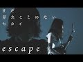 まだ見たことのないセカイ『escape feat.YUZUKINGDOM』MUSIC VIDEO