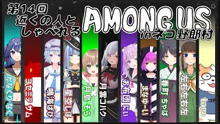【AMONG US】近くの人しゃべれるAMONG US in ネコ野郎村　第14回＜Vtuber／コラボ＞