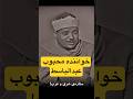 خواننده مورد علاقه عبدالباسط قاری بزرگ مصری عبدالباسط عبدالصمد ام کلثوم 