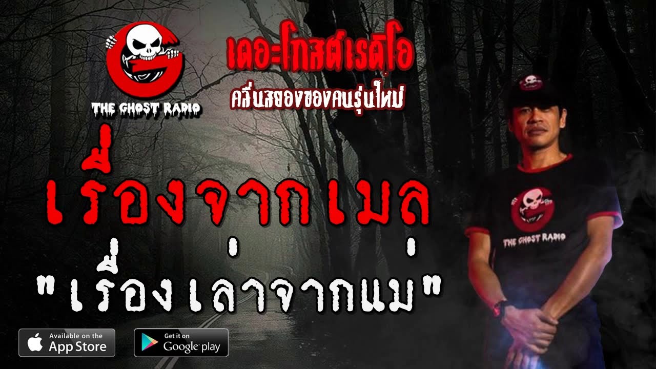 THE GHOST RADIO | เรื่องจากเมล | เรื่องเล่าจากแม่ | 2 สิงหาคม 2563 |TheGhostRadioOfficialฟังเรื่องผี