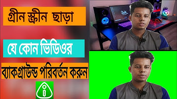 ভিডিও ব্যাকগ্রাউন্ড পরিবর্তন করুন মোবাইল ফোন দিয়ে How To Change Video background In Android Phone