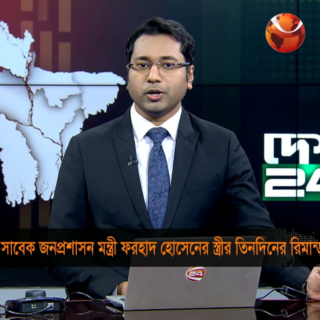 সাবেক জনপ্রশাসন মন্ত্রী ফরহাদ হোসেনের স্ত্রীর তিনদিনের রিমান্ড #Channel24 #Channel24_news #news